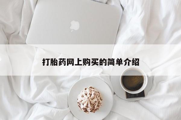 药流药在线付款打胎药网上购买的简单介绍