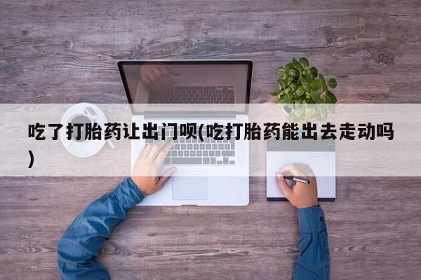 药流药在线付款要闻 第79页