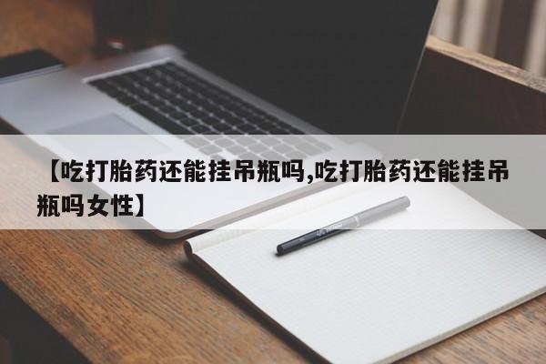 药流药在线付款要闻 第78页