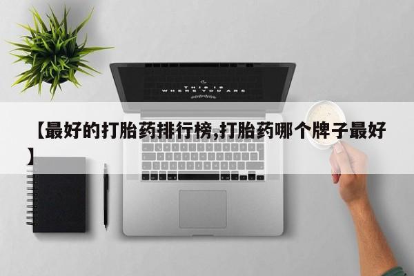 药流药在线付款【最好的打胎药排行榜,打胎药哪个牌子最好】