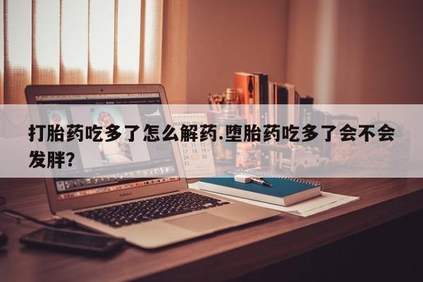 药流药在线付款要闻 第75页