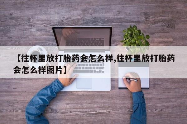 药流药在线付款新闻 第79页