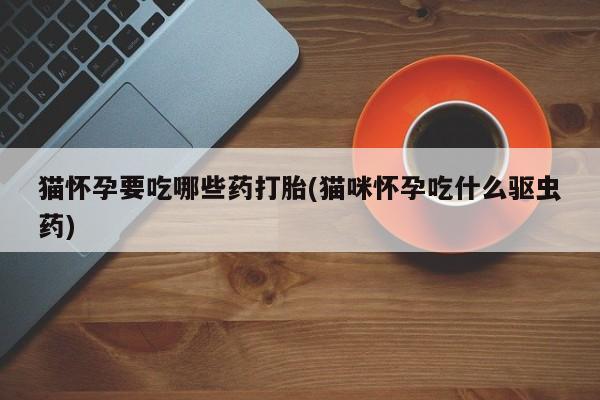药流药在线付款新闻 第76页