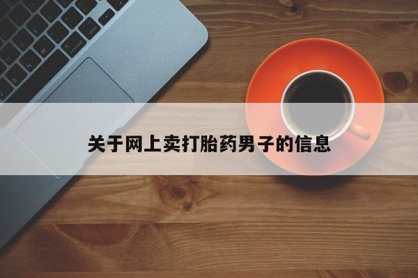 药流药在线付款资讯 第70页