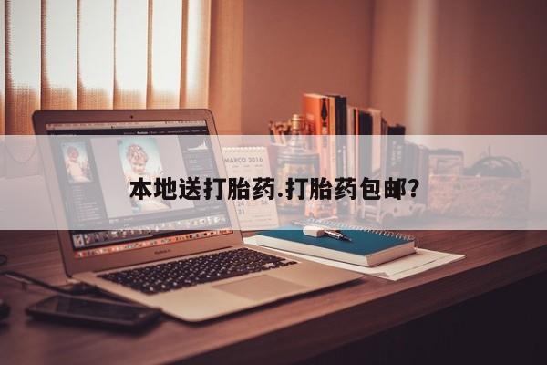 药流药在线付款本地送打胎药.打胎药包邮？