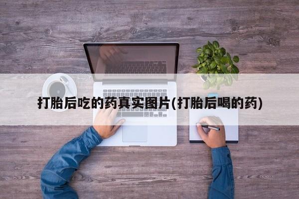 药流药在线付款打胎后吃的药真实图片(打胎后喝的药)