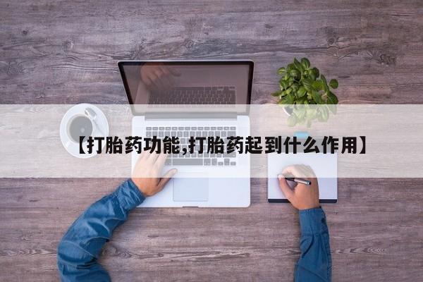 药流药在线付款【打胎药功能,打胎药起到什么作用】