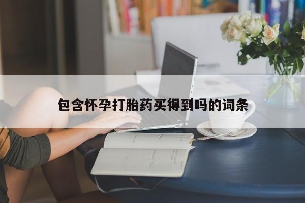 药流药在线付款包含怀孕打胎药买得到吗的词条