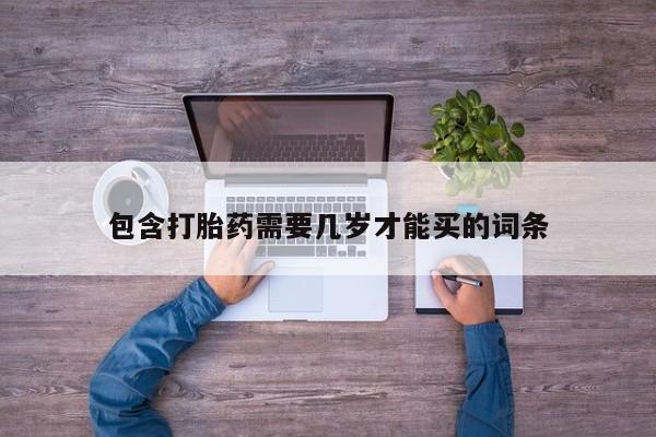 药流药在线付款包含打胎药需要几岁才能买的词条