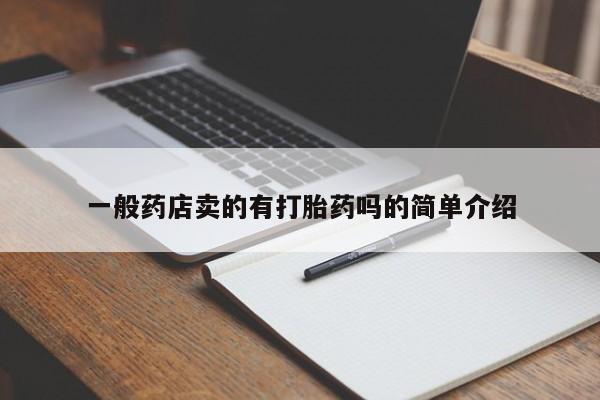 药流药在线付款一般药店卖的有打胎药吗的简单介绍