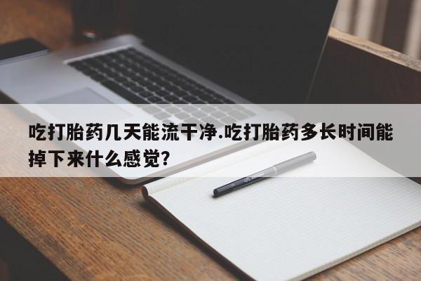 药流药在线付款新闻 第61页