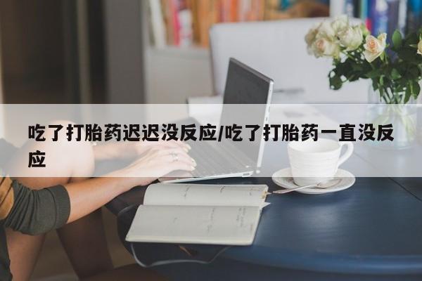 药流药在线付款要闻 第54页