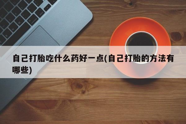 药流药在线付款新闻 第60页