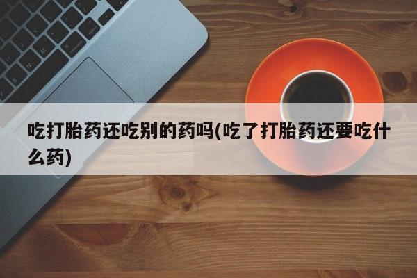药流药在线付款新闻 第58页