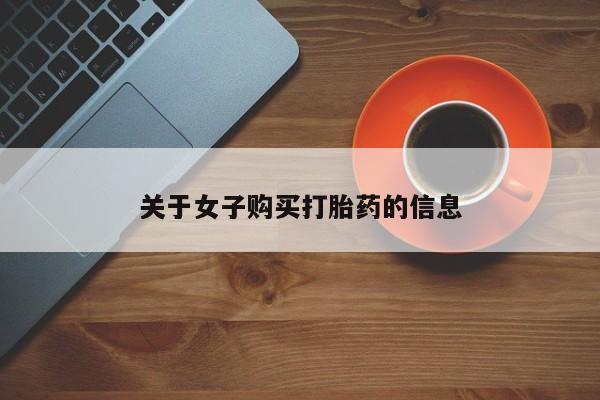 药流药在线付款关于女子购买打胎药的信息
