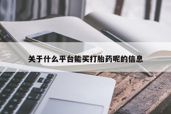 药流药在线付款关于什么平台能买打胎药呢的信息