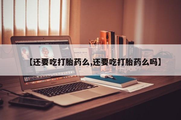 药流药在线付款要闻 第44页
