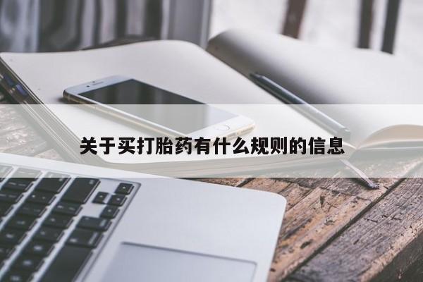 药流药在线付款关于买打胎药有什么规则的信息
