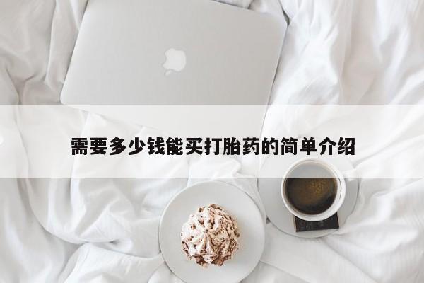 药流药在线付款需要多少钱能买打胎药的简单介绍