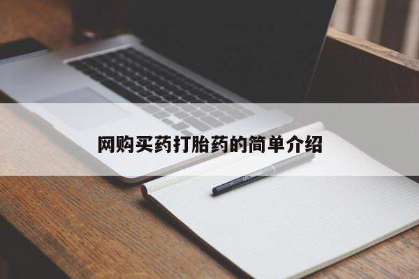 药流药在线付款网购买药打胎药的简单介绍
