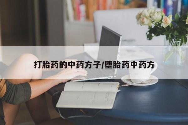 药流药在线付款资讯 第29页