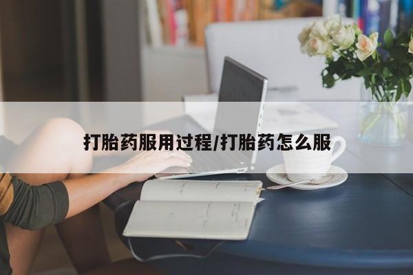 药流药在线付款打胎药服用过程/打胎药怎么服