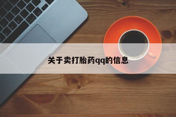 药流药在线付款关于卖打胎药qq的信息
