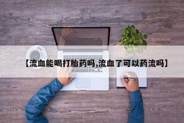 药流药在线付款动态 第29页