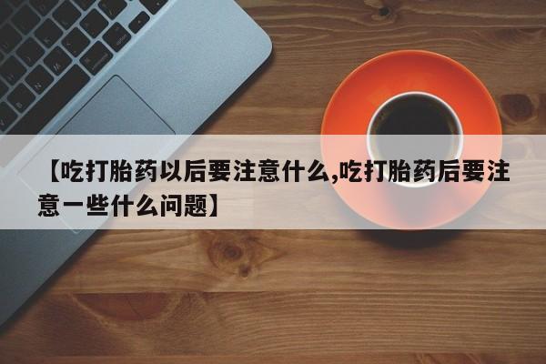 药流药在线付款要闻 第16页