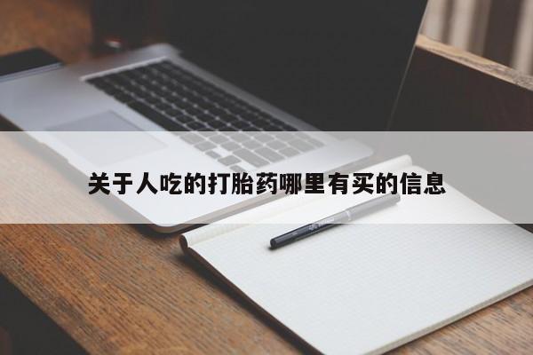 药流药在线付款关于人吃的打胎药哪里有买的信息