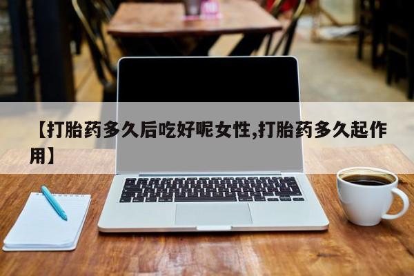 药流药在线付款资讯 第14页
