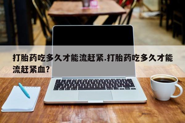 药流药在线付款新闻 第14页