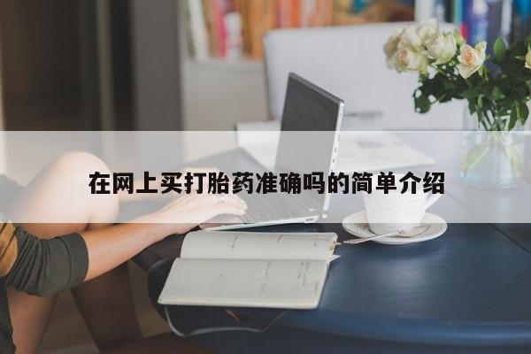 药流药在线付款在网上买打胎药准确吗的简单介绍