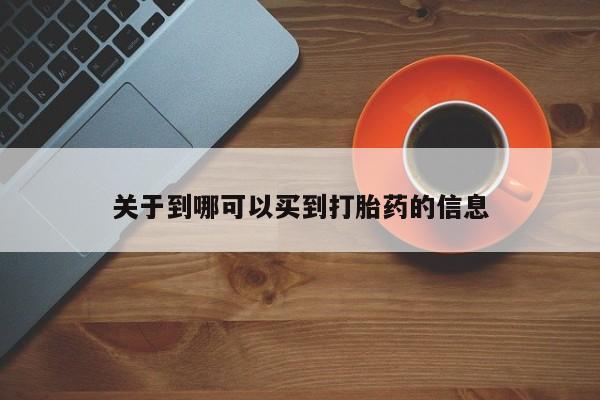 药流药在线付款关于到哪可以买到打胎药的信息