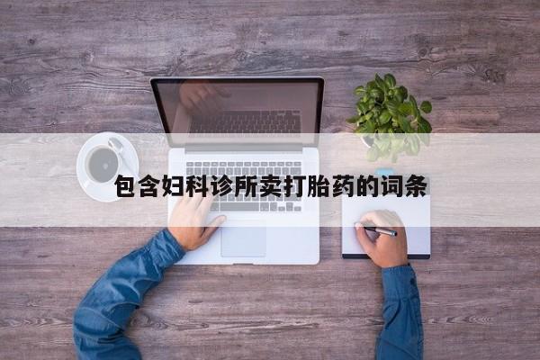 药流药在线付款包含妇科诊所卖打胎药的词条