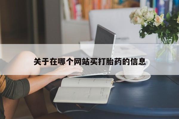 药流药在线付款关于在哪个网站买打胎药的信息