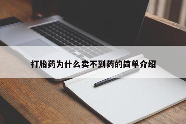 药流药在线付款打胎药为什么卖不到药的简单介绍