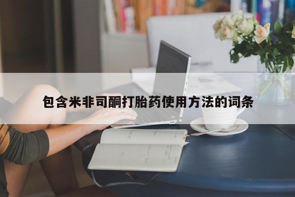 药流药在线付款包含米非司酮打胎药使用方法的词条