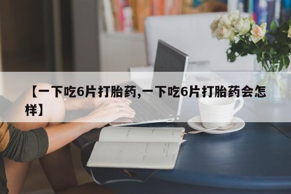 药流药在线付款动态 第8页