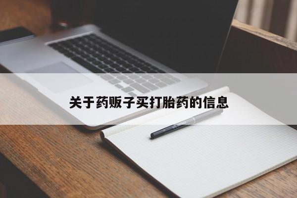 药流药在线付款新闻 第9页