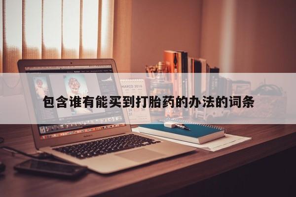 药流药在线付款包含谁有能买到打胎药的办法的词条