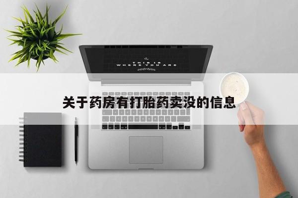 药流药在线付款关于药房有打胎药卖没的信息
