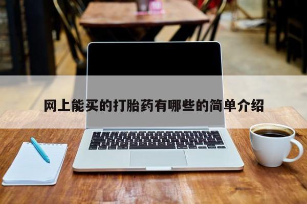 药流药在线付款网上能买的打胎药有哪些的简单介绍