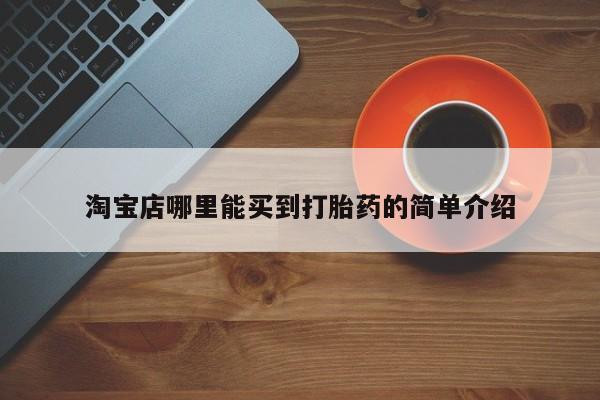 药流药在线付款淘宝店哪里能买到打胎药的简单介绍