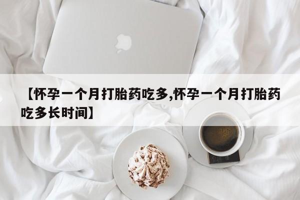药流药在线付款【怀孕一个月打胎药吃多,怀孕一个月打胎药吃多长时间】