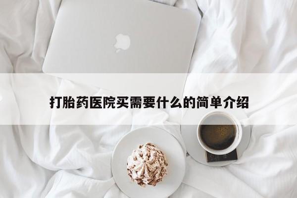 药流药在线付款打胎药医院买需要什么的简单介绍