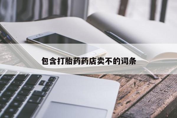 药流药在线付款包含打胎药药店卖不的词条