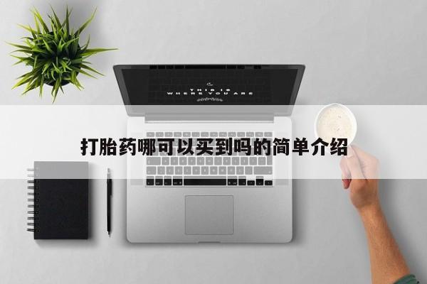 药流药在线付款打胎药哪可以买到吗的简单介绍