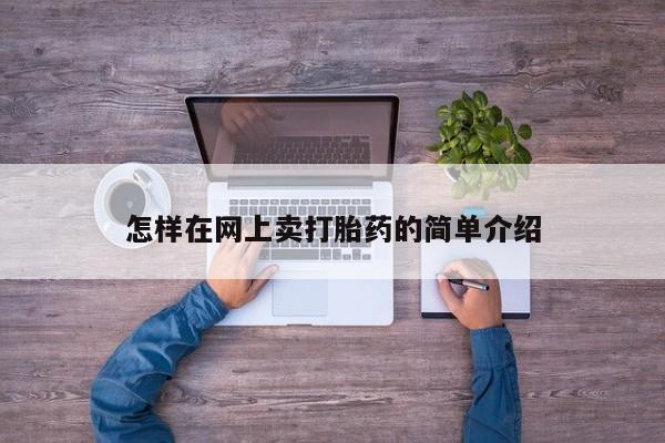 药流药在线付款怎样在网上卖打胎药的简单介绍