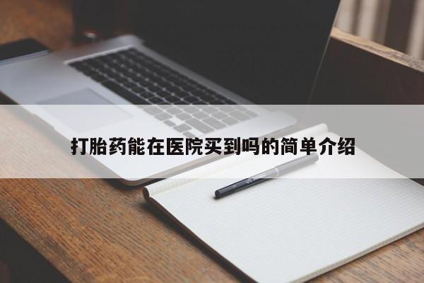 药流药在线付款打胎药能在医院买到吗的简单介绍